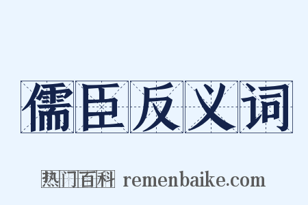 儒臣反义词是什么意思的图片